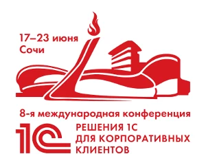 1С проводит 8-ю международную конференцию «Решения 1С для корпоративных клиентов»