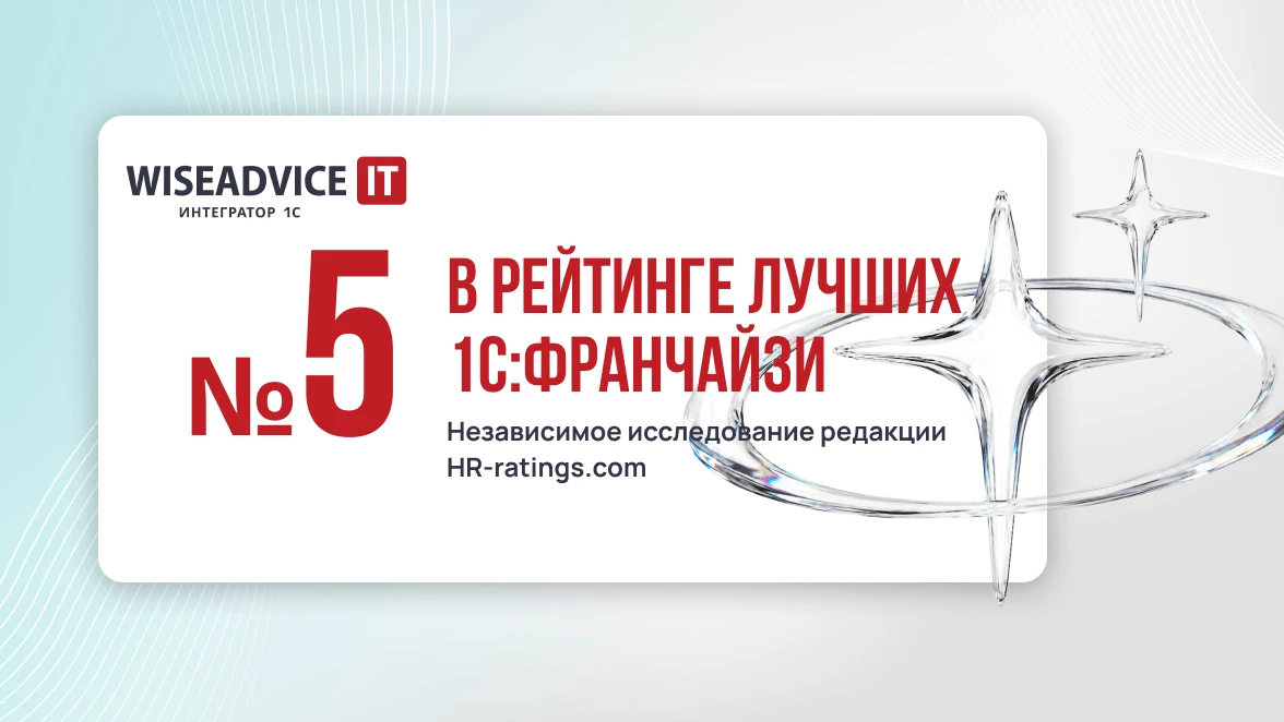WiseAdvice-IT вошла в ТОП-5 лучших 1С:Франчайзи 2026 года