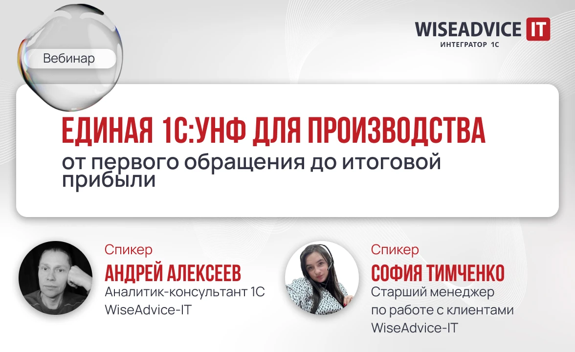 Единая 1С:УНФ для производства: от первого обращения до итоговой прибыли