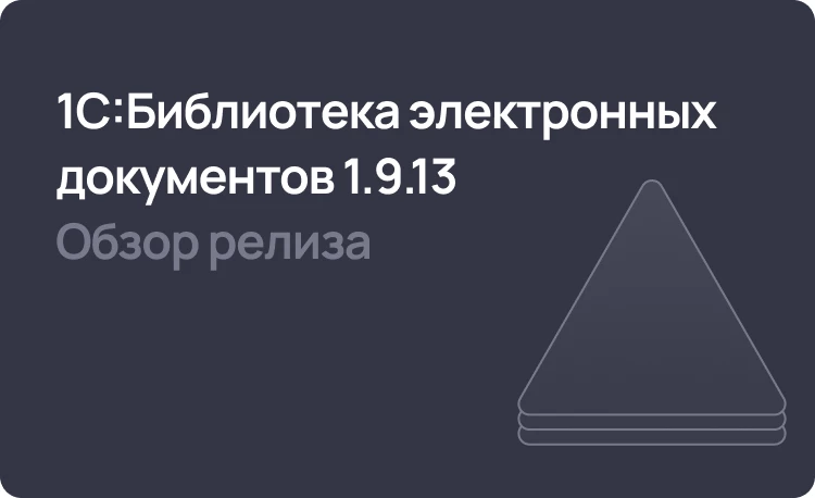 1С:БЭД 1.9.13 - поддержка XSD-схем УПД и УКД 2025, улучшенная диагностика ЭДО, новое в работе с МЧД