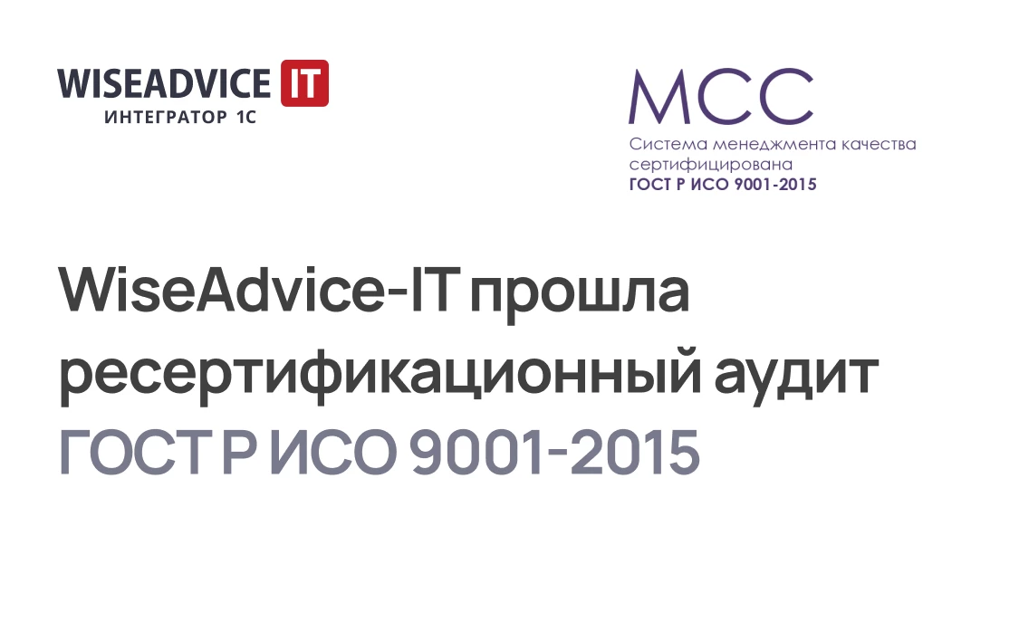 В WiseAdvice-IT пройден ресертификационный аудит ISO 9001:2015