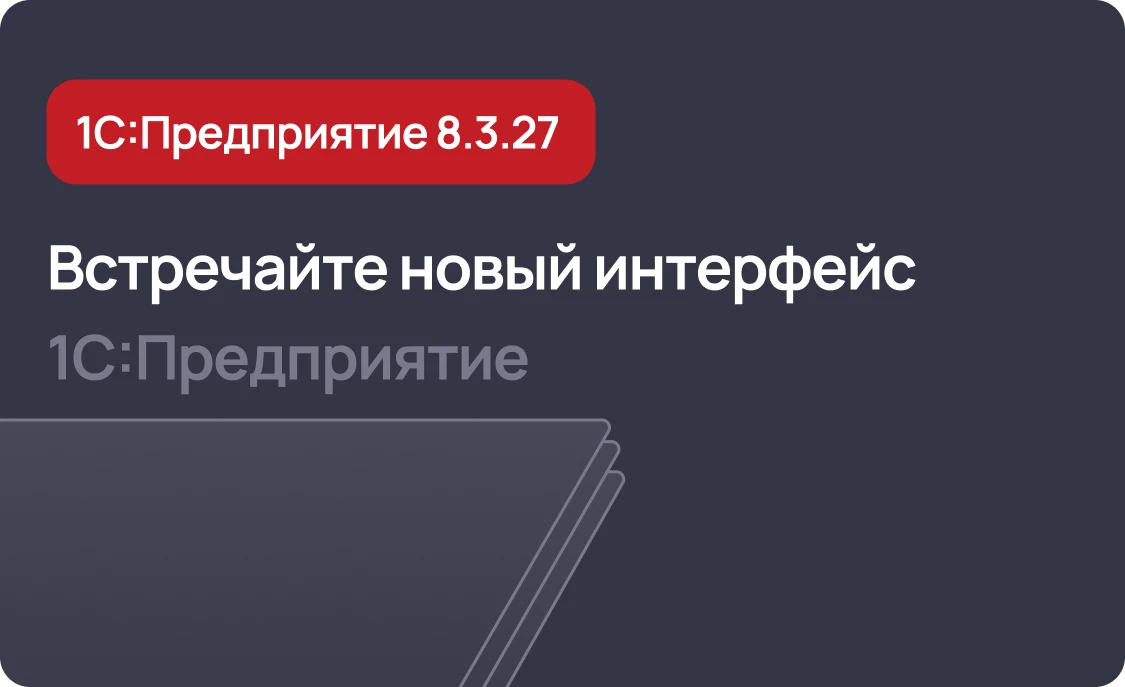 Встречайте новый интерфейс 1С