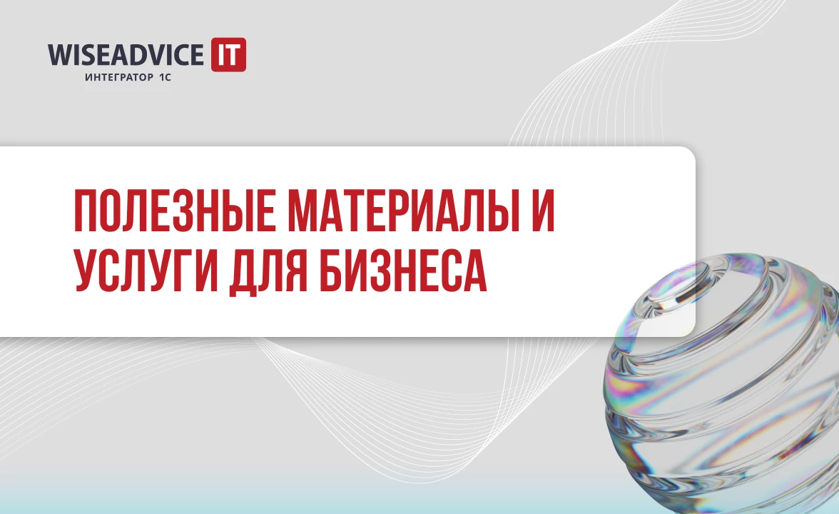 Полезные материалы и услуги от WiseAdvice-IT