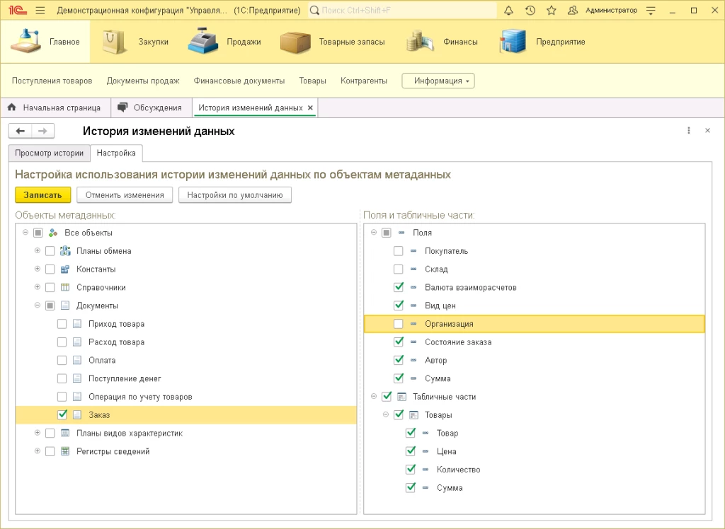 История изменений данных в 1С:Предприятии 8.3.24