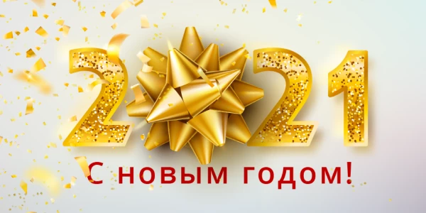 Поздравляем с наступающим 2021 годом!