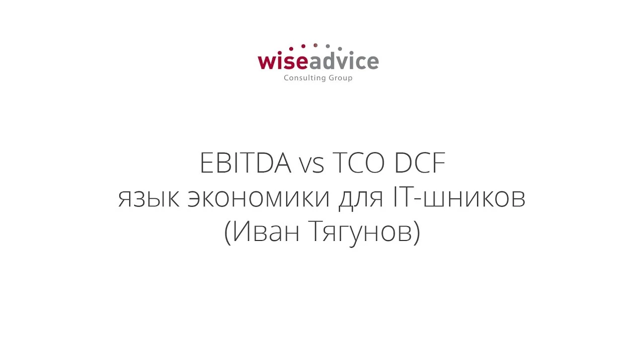 EBITDA vs TCO DCF язык экономики для IT-шников