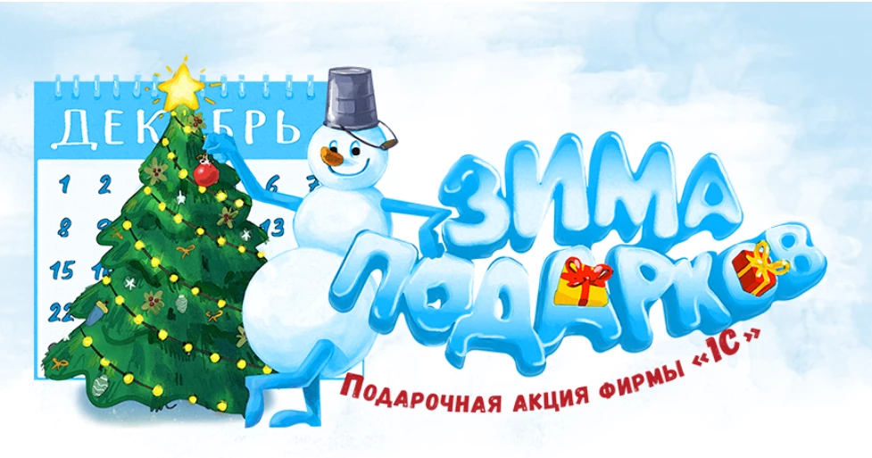 Старт акции «Зима подарков 1С:ИТС» 2025-2026