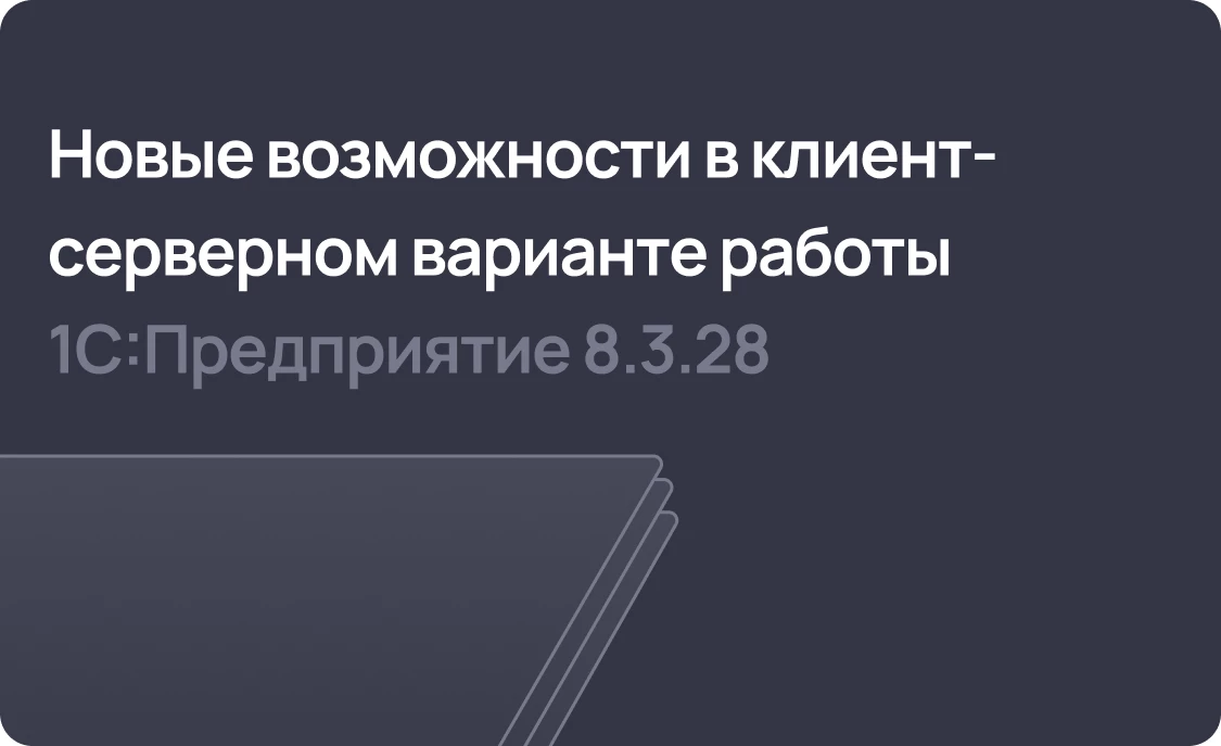 Новые возможности в клиент-серверном варианте работы системы 1С:Предприятие