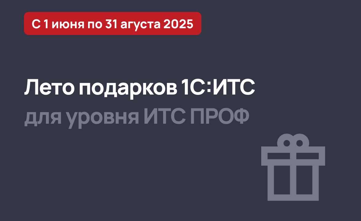 Стартует Лето подарков 1С:ИТС 2025