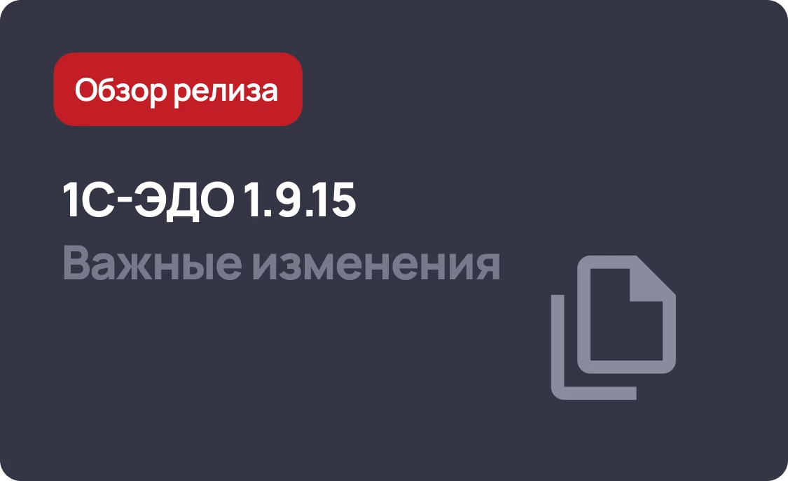 1С-ЭДО 1.9.15 - доработки в ТОРГ-2 и МЧД
