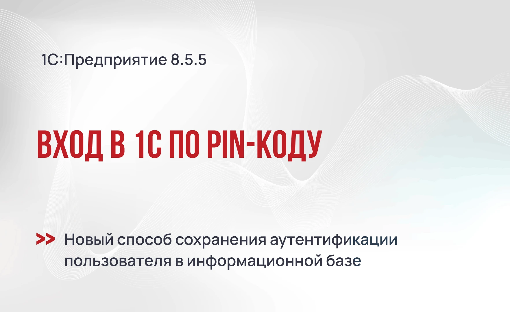 Вход по PIN-коду в 1С c версии платформы 8.5.5