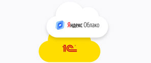Размещение 1С в Яндекс.Облако