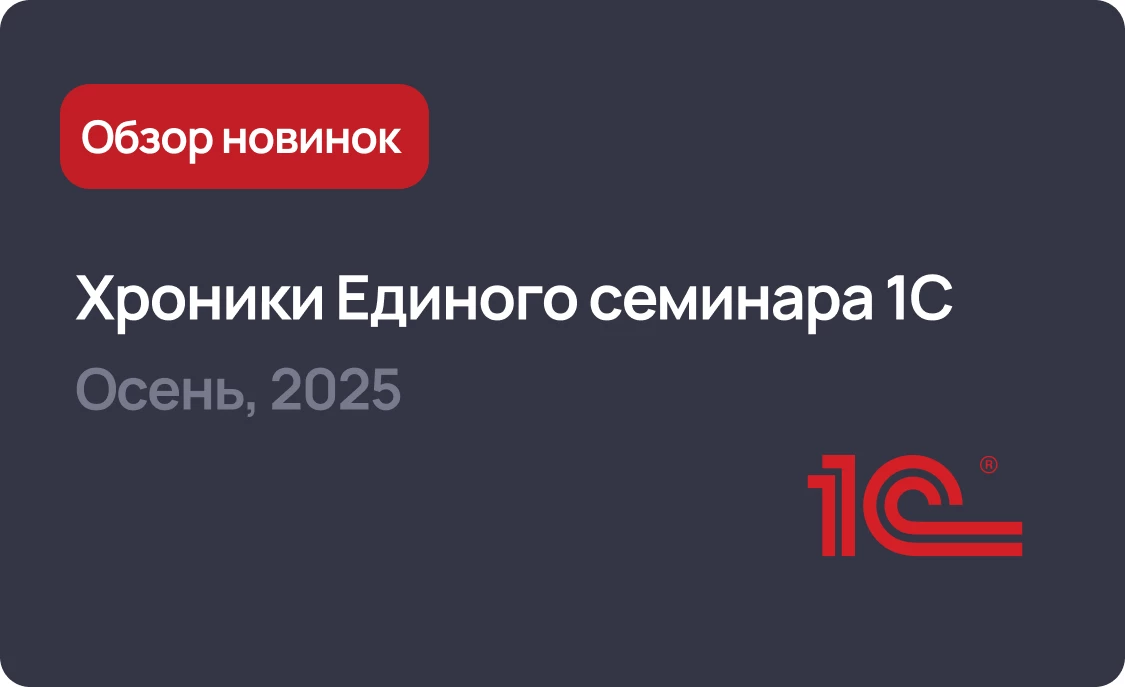 Хроники осеннего Единого семинара 1С 2025 для бухгалтеров и руководителей