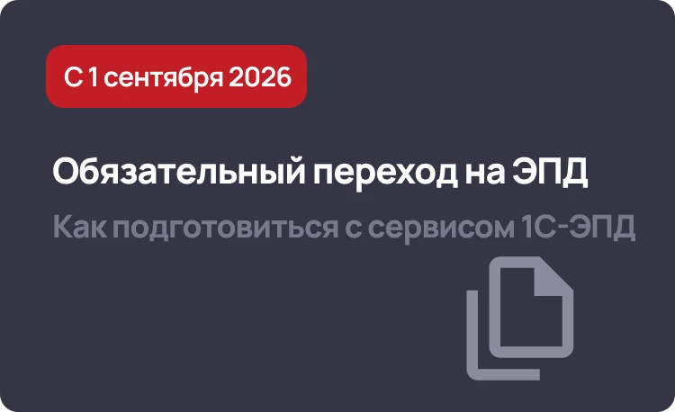 Электронные перевозочные документы станут обязательными с 1 сентября 2026 года: как подготовиться в сервисе 1С-ЭПД