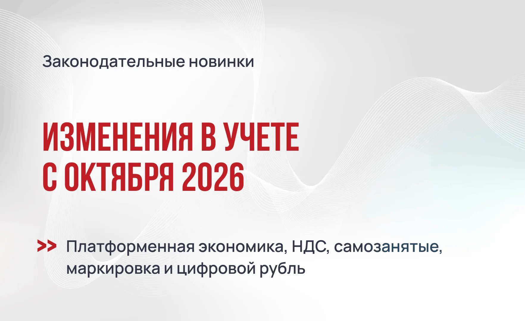 Изменения в учете с октября 2026