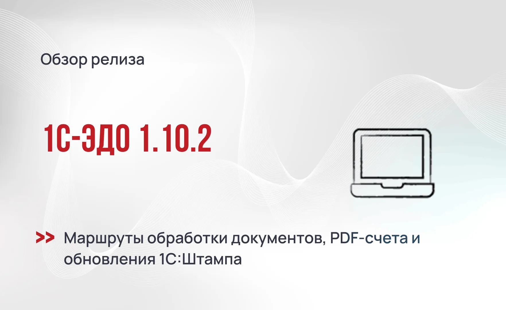 1С-ЭДО 1.10.2 - маршруты обработки документов, PDF-счета и обновления 1С:Штампа
