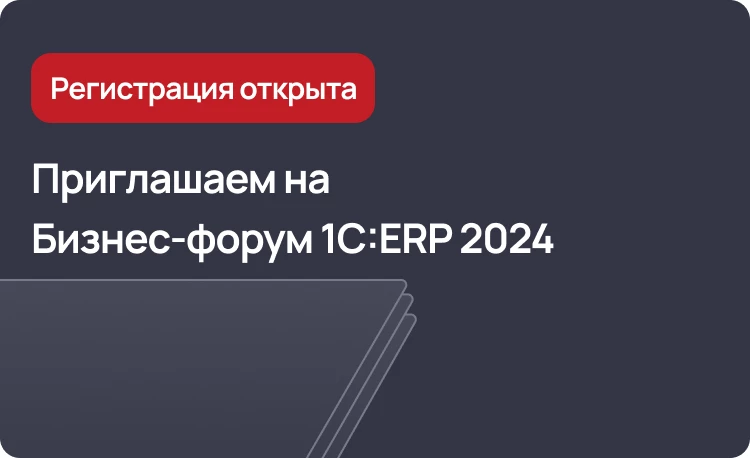 Приглашаем на Бизнес-форум 1С:ERP 2024