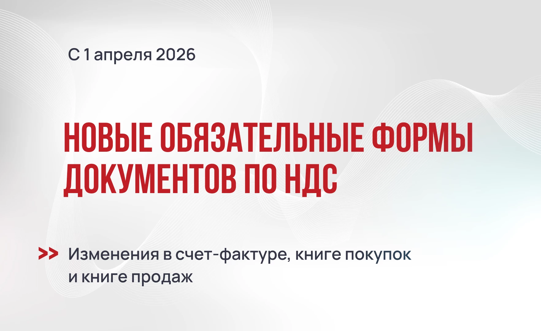 С 1 апреля 2026 года новые обязательные формы документов по НДС