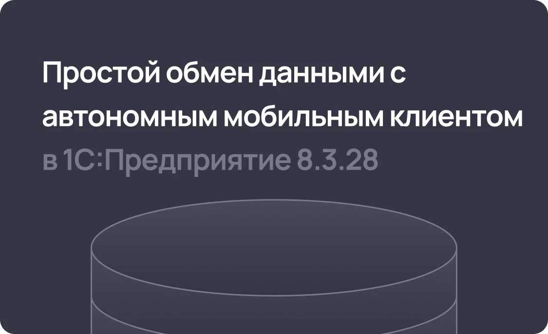 Простой обмен данными с автономным мобильным клиентом в 1С 8.3.28