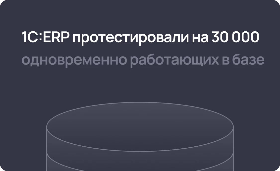 1С:ERP протестировали на 30 000 одновременно работающих в базе пользователей