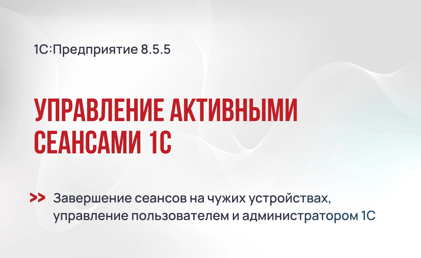 Управление активными сеансами на платформе 1С 8.5.5