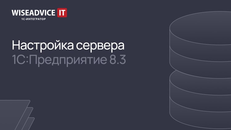 Настройка сервера 1С:Предприятие