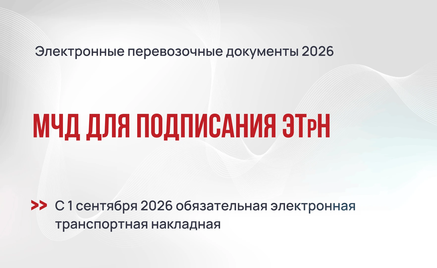 Машиночитаемая доверенность для подписания электронных транспортных накладных