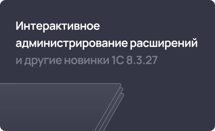 Интерактивное администрирование расширений 1С и другие новинки платформы