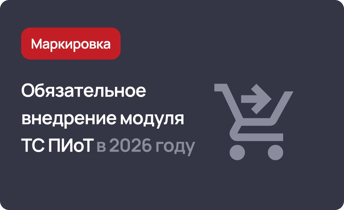 Маркировка 2026 - обязательное внедрение ТС ПИоТ