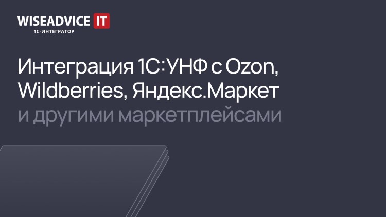 Интеграция 1С:УНФ с Озон, Я.Маркет и другими маркетплейсами