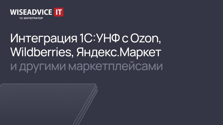 Интеграция 1С:УНФ с Озон, Я.Маркет и другими маркетплейсами