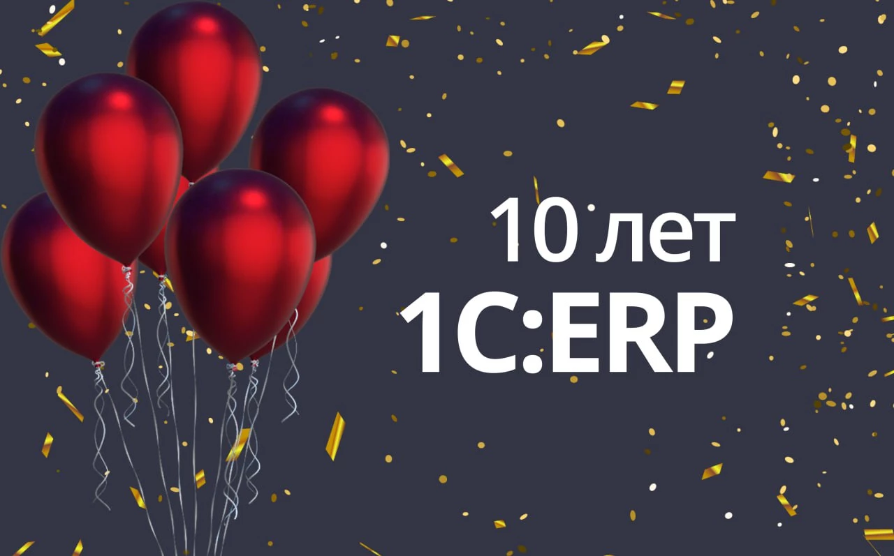 1С:ERP уже 10 лет!