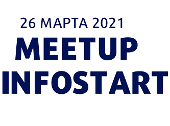 Уже завтра! Бесплатный онлайн-митап INFOSTART