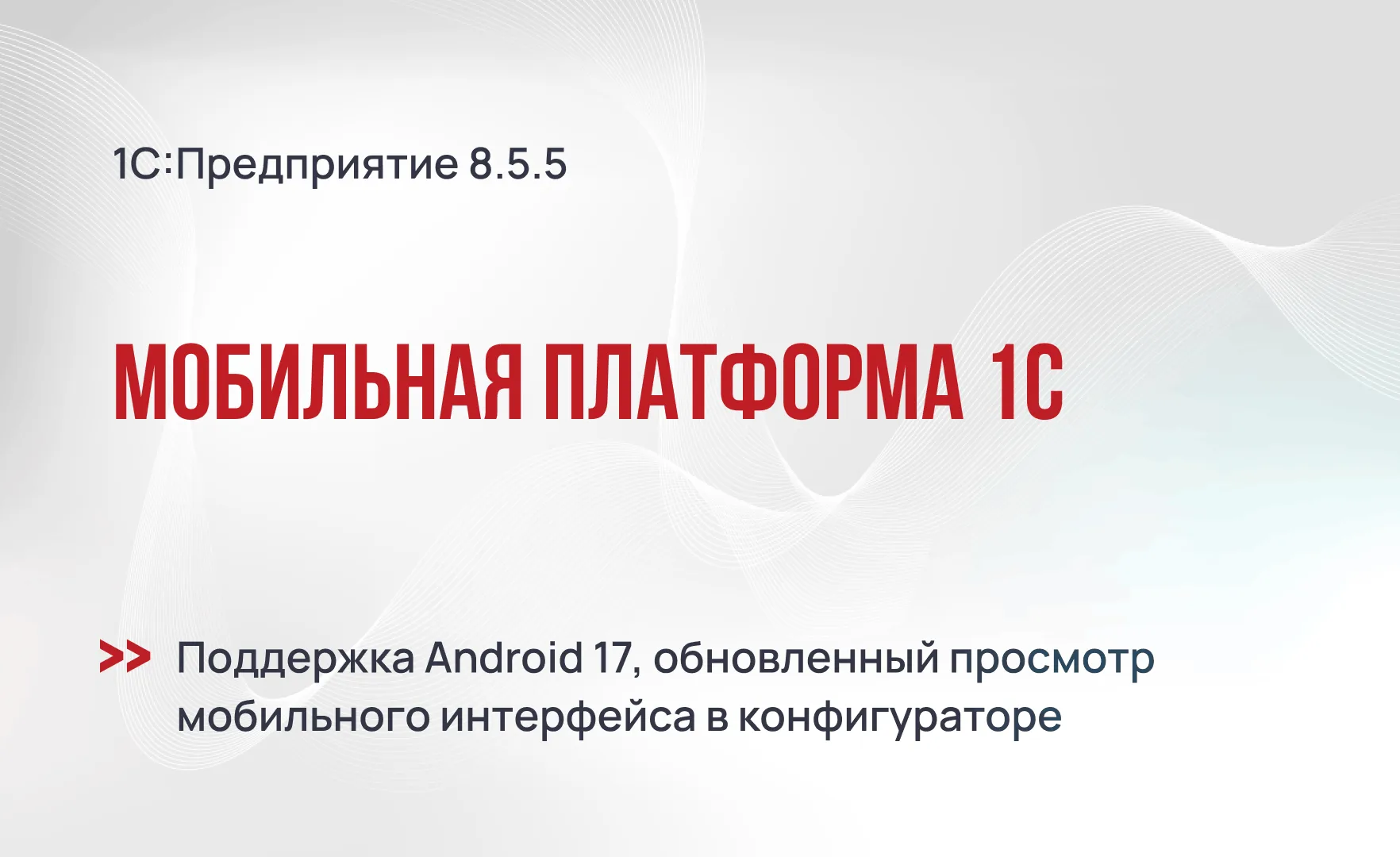Мобильная платформа 1С 8.5.5 - поддержка Android 17, вид мобильного интерфейса в конфигураторе