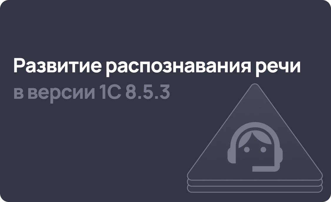 Новшества в распознавании речи платформы 1С:Предприятие 8.5.3