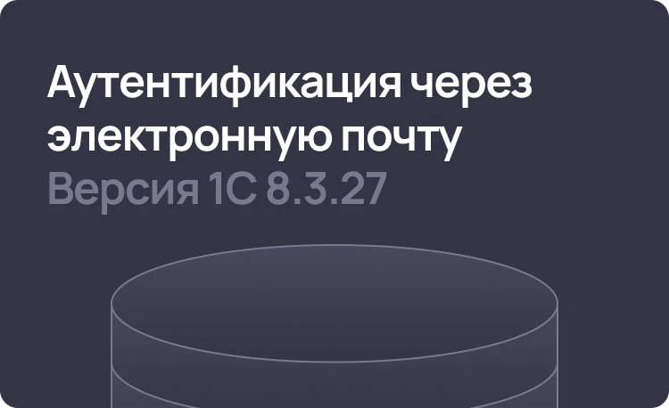 Аутентификация с помощью email c версии 1С 8.3.27