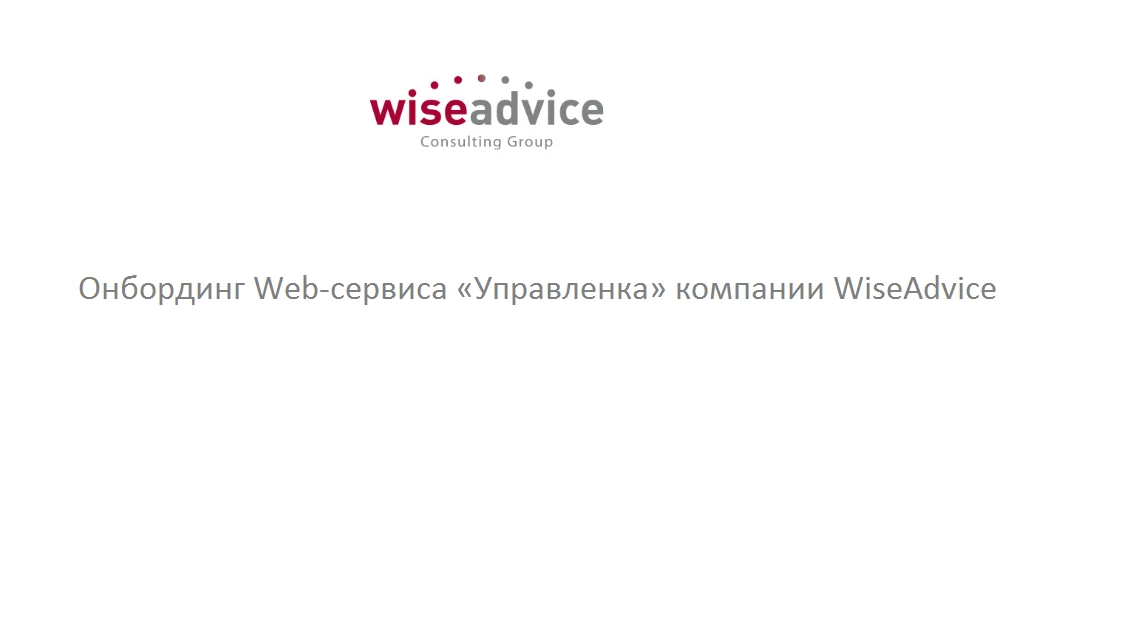 Онбординг Web-сервиса «Управленка» компании WiseAdvice