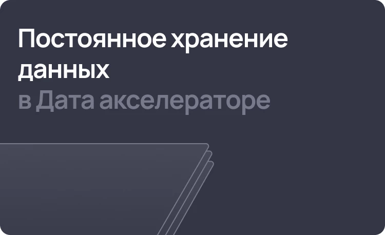 Постоянное хранение данных в Дата акселераторе в 1С:Предприятие 8.3.27