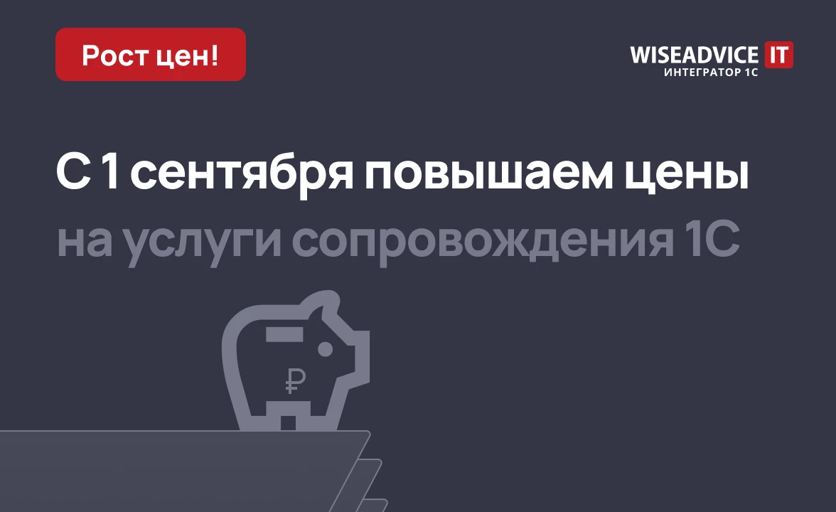 Рост цен на услуги Центра сопровождения 1C WiseAdvice-IT в 2025 году