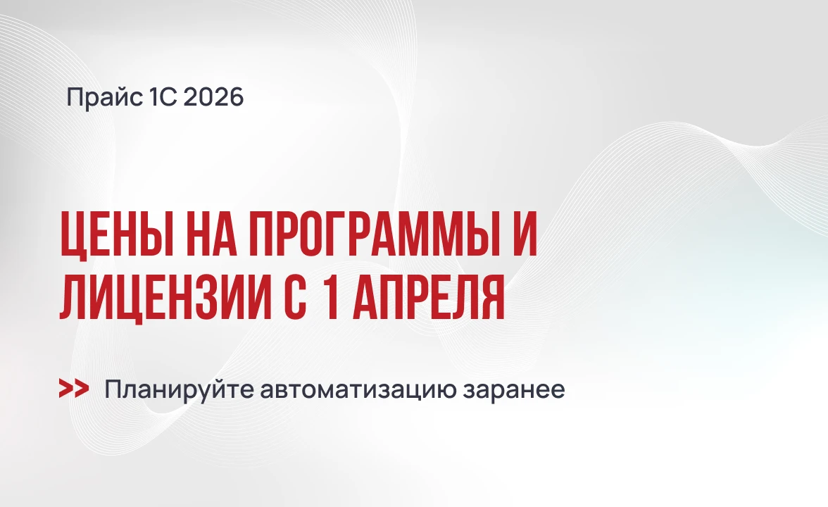 Цены на программы и лицензии 1С с апреля 2026
