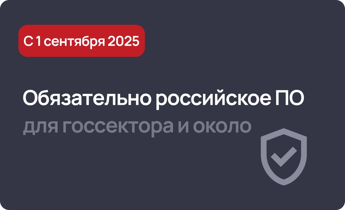 С 1 сентября 2025 российское ПО обязательно для ряда организаций