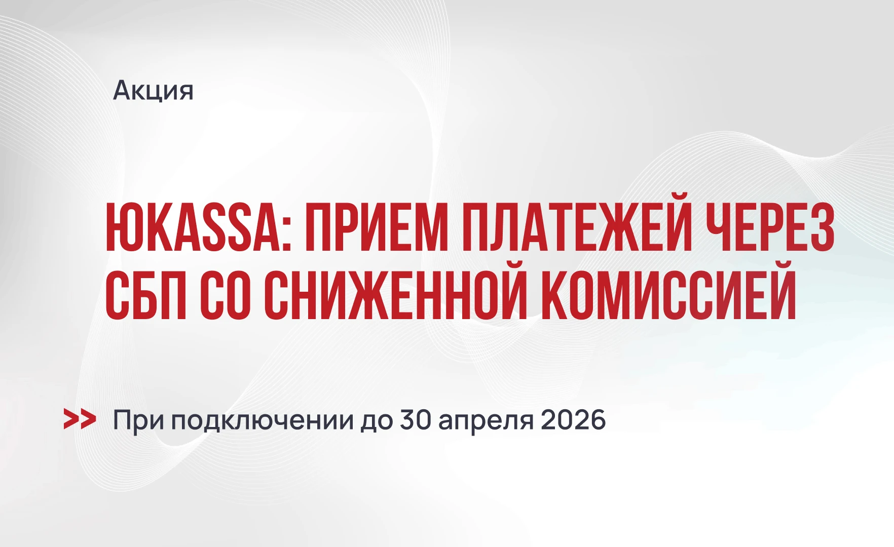 Сервис ЮKassa: подключение и прием платежей через СБП со сниженной комиссией до 0,2%