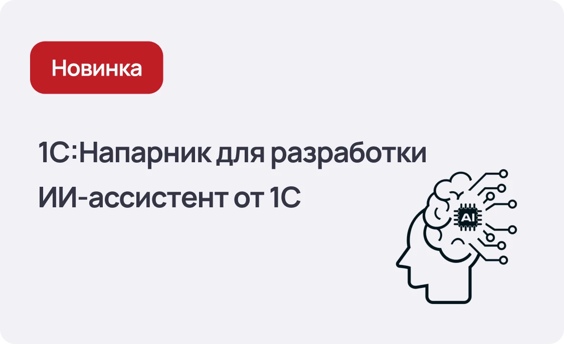 Новый 1С:Напарник для разработки — интеллектуальный ассистент для программистов