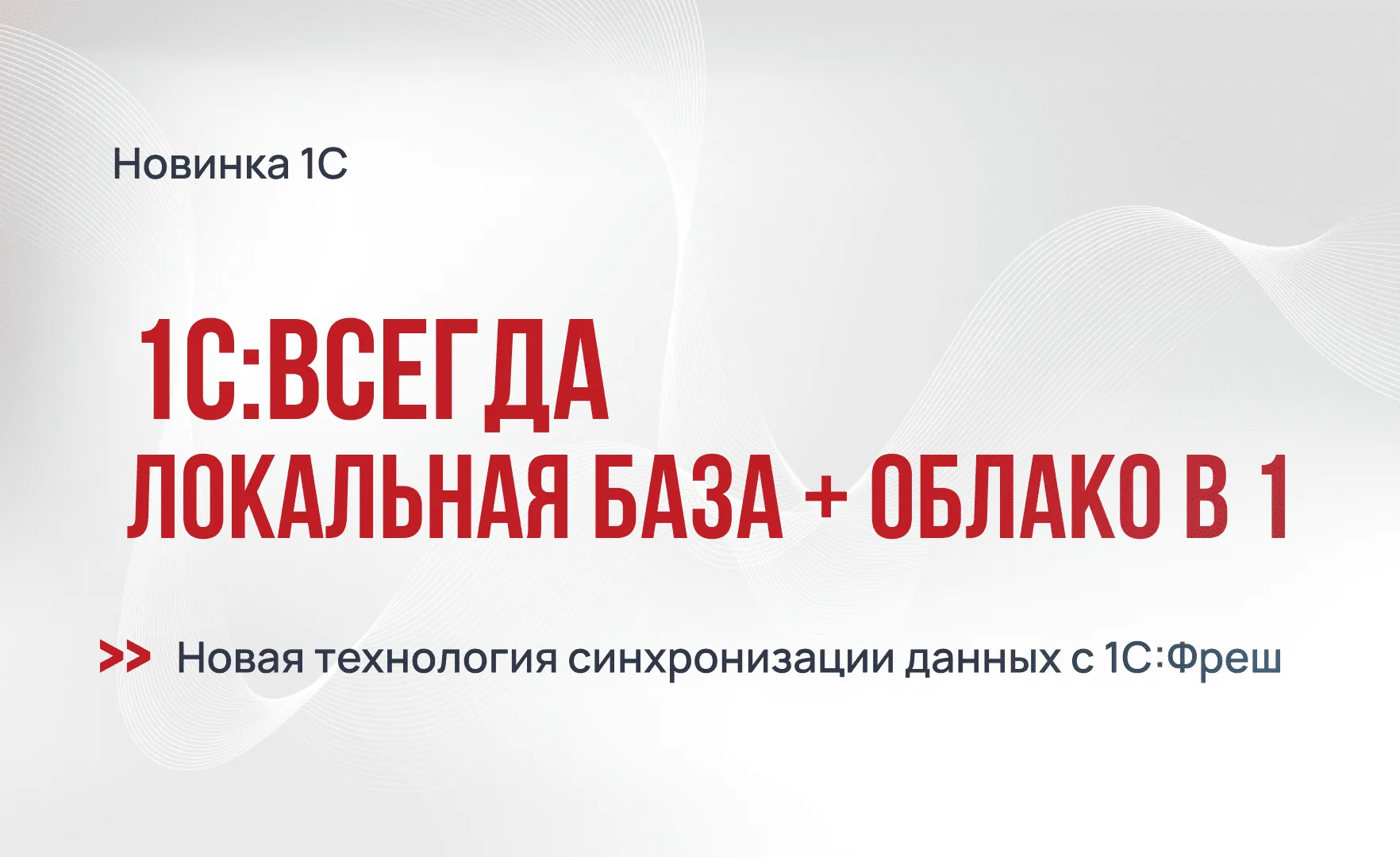 1С:Всегда — локальная база + облако в одном решении