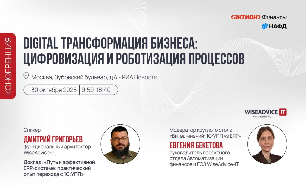 Конференция Digital трансформация бизнеса: цифровизация и роботизация процессов