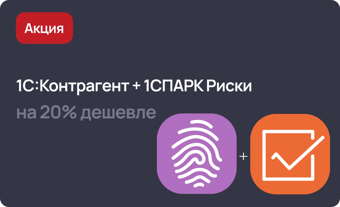 Акция на новый тариф 1С:Контрагент + 1СПАРК Риски до конца 2025