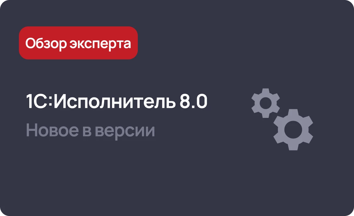 1С:Исполнитель 8.0 - новинки версии