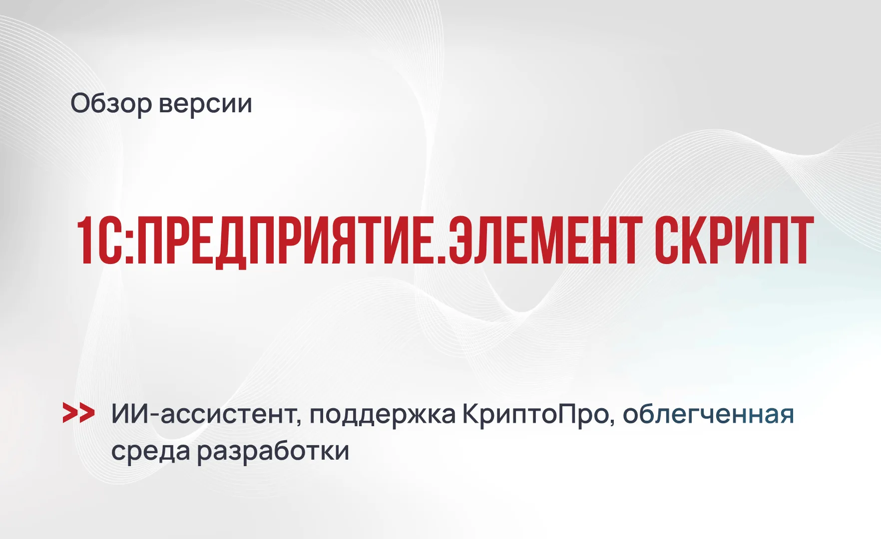 1С:Элемент Скрипт 10.0: ИИ-ассистент, поддержка КриптоПро и облегченная среда разработки