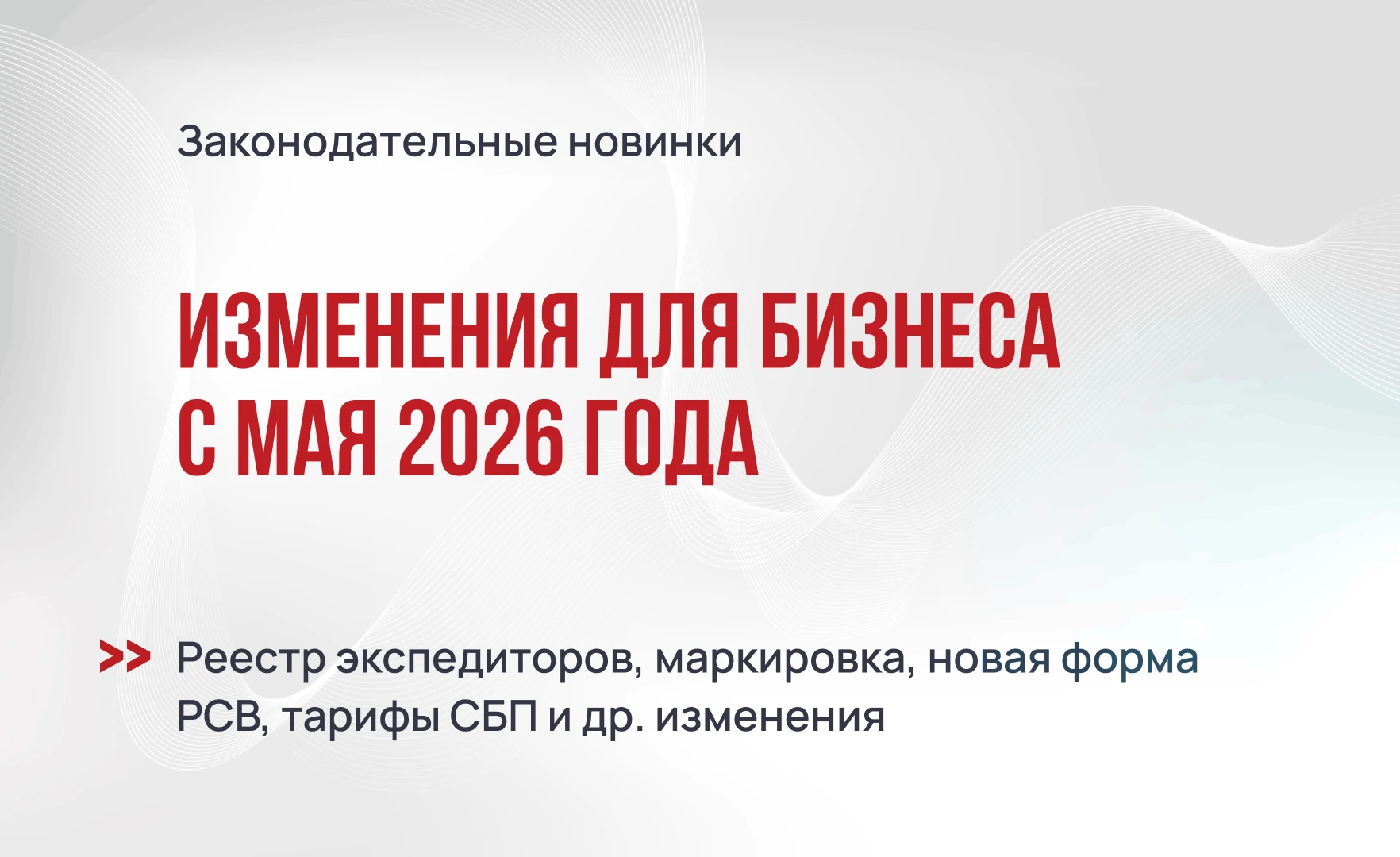 Изменения для бизнеса с мая 2026 года