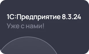 Вышла рабочая версия платформы 1С:Предприятие 8.3.24